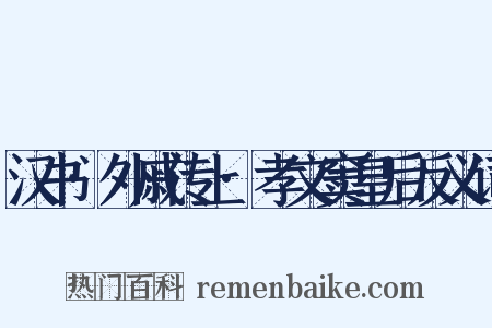 汉书·外戚传上·孝文窦皇后反义词是什么意思的图片